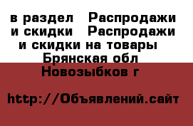  в раздел : Распродажи и скидки » Распродажи и скидки на товары . Брянская обл.,Новозыбков г.